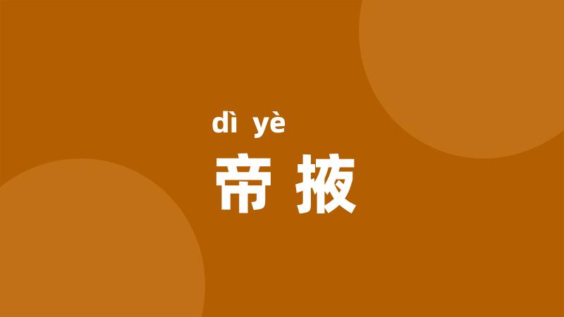帝掖