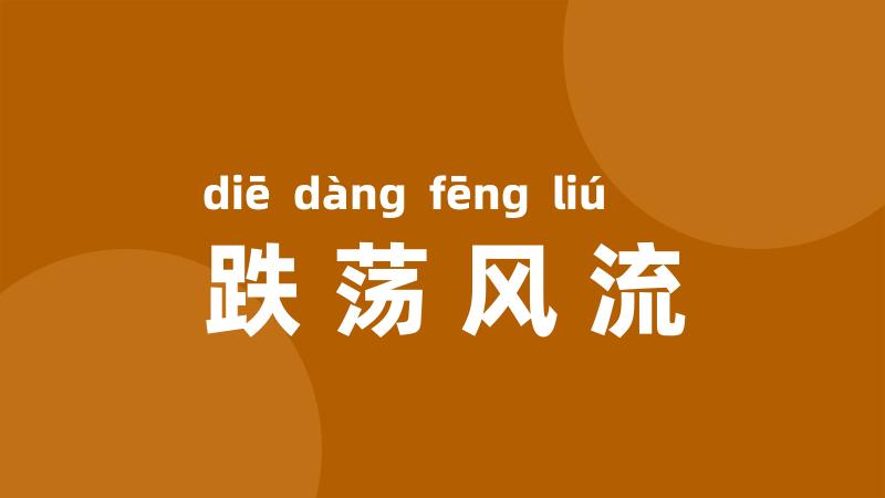 跌荡风流