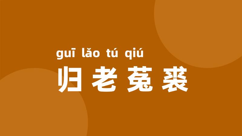 归老菟裘