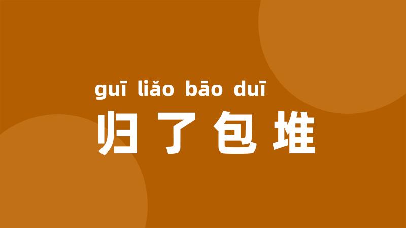 归了包堆