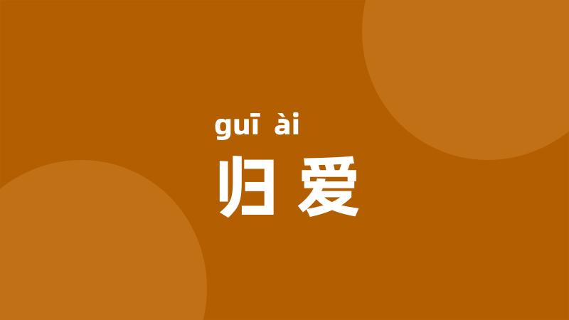 归爱