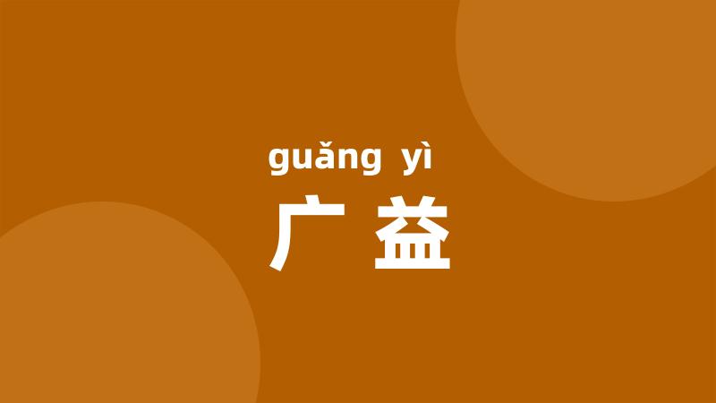 广益