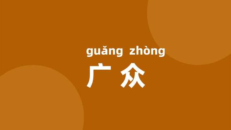 广众