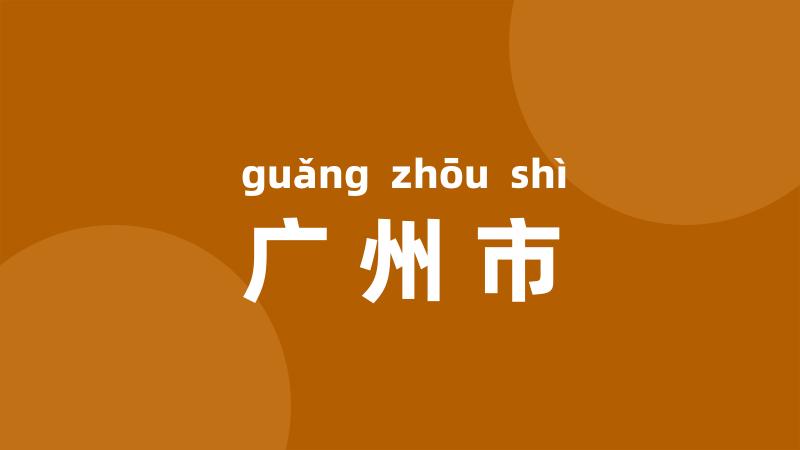 广州市