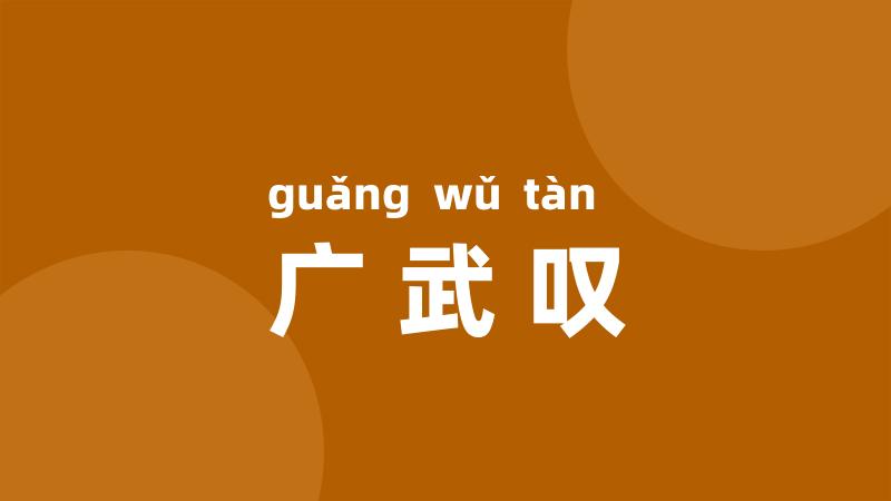 广武叹