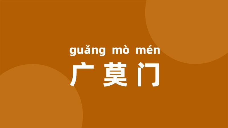 广莫门
