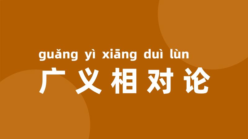 广义相对论