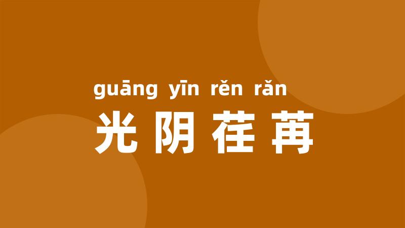 光阴荏苒