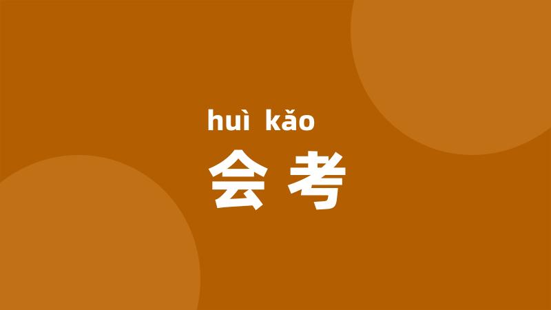 会考