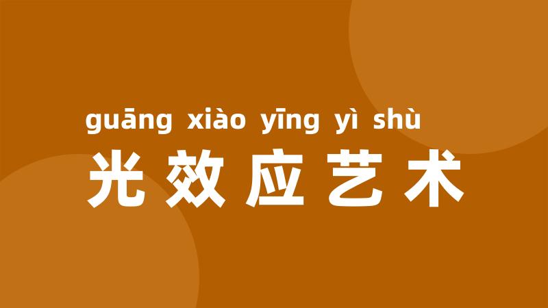 光效应艺术
