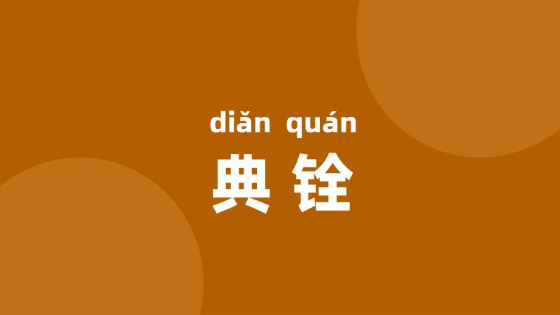 典铨