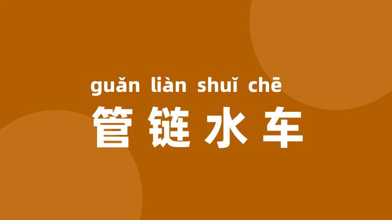 管链水车