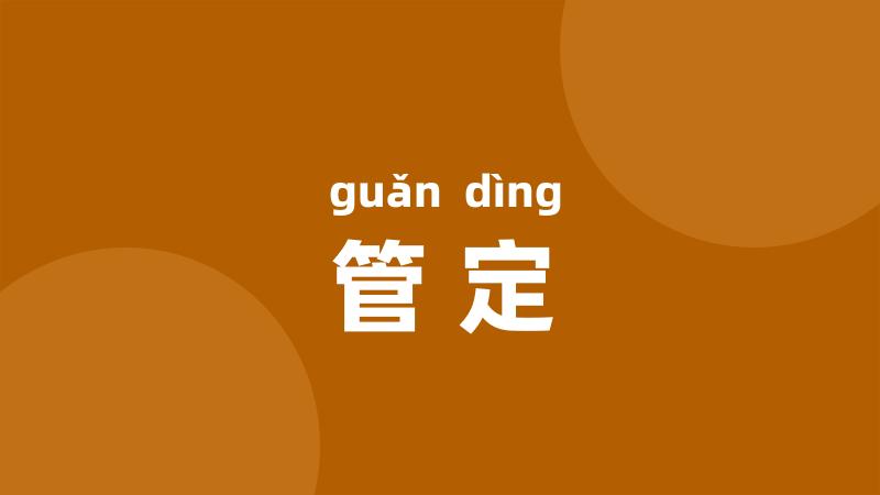管定