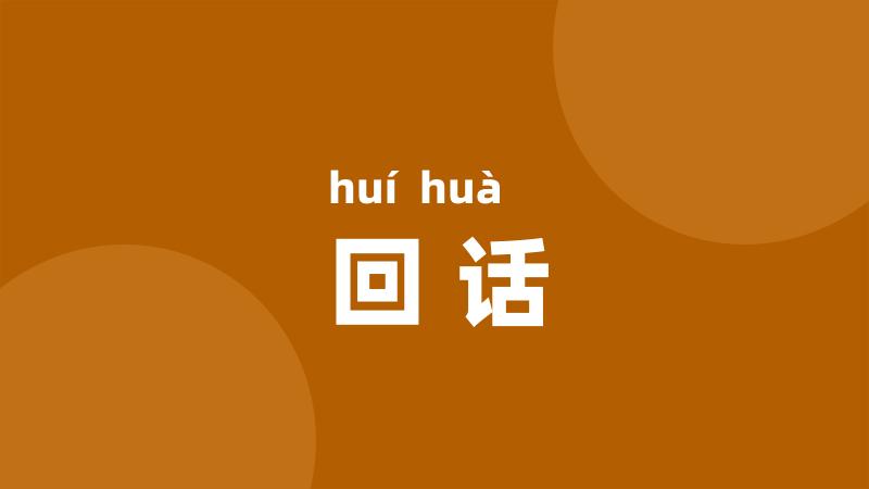 回话