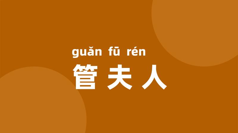 管夫人