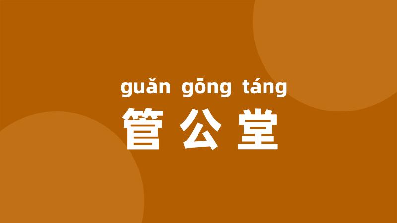 管公堂