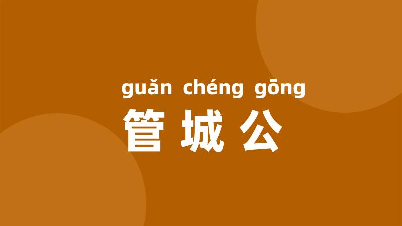 管城公