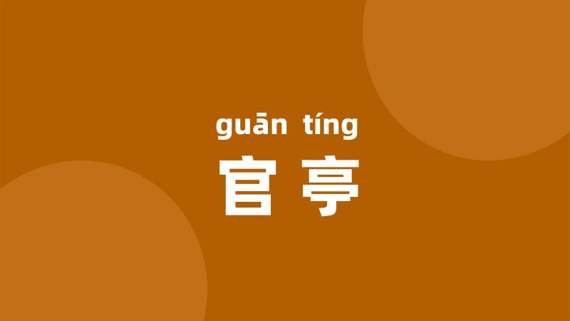 官亭