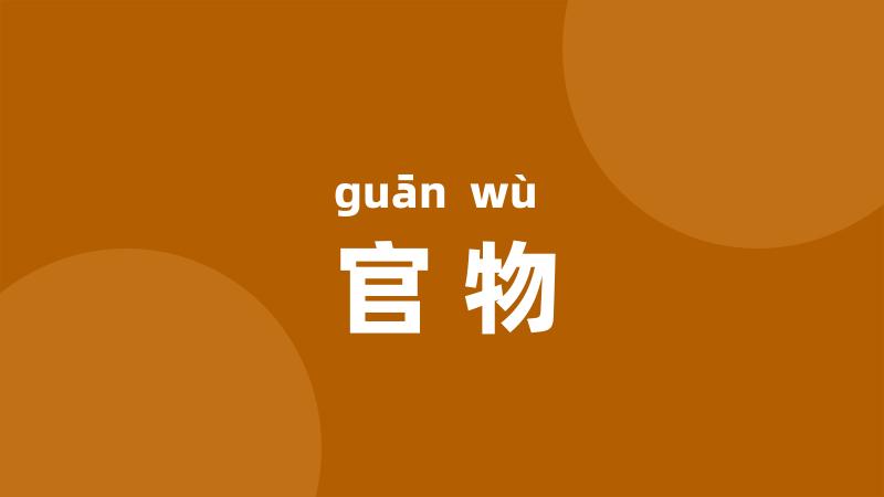 官物
