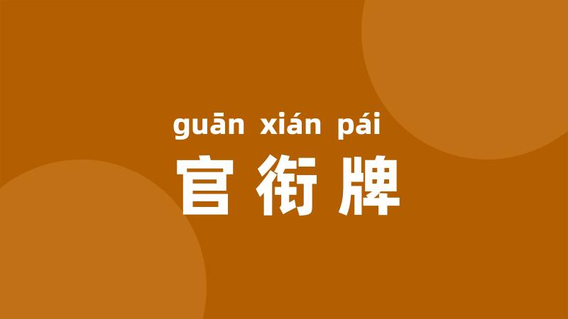 官衔牌