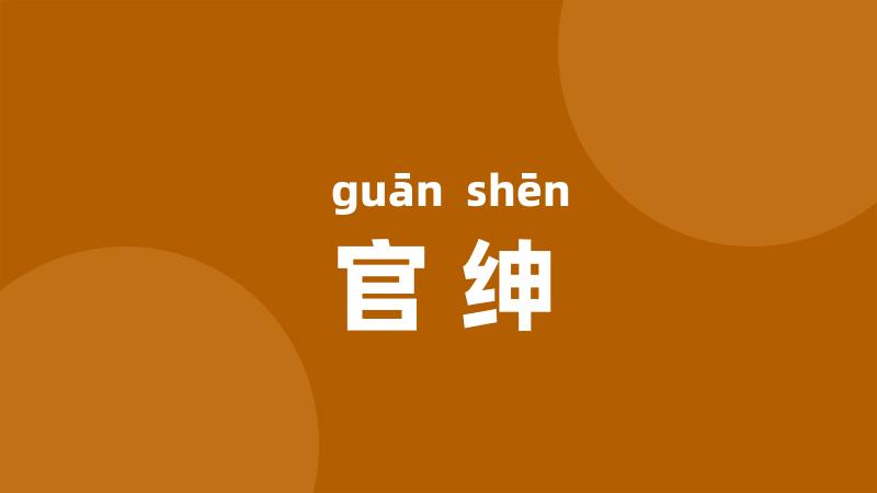 官绅