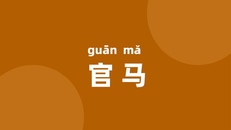 官马