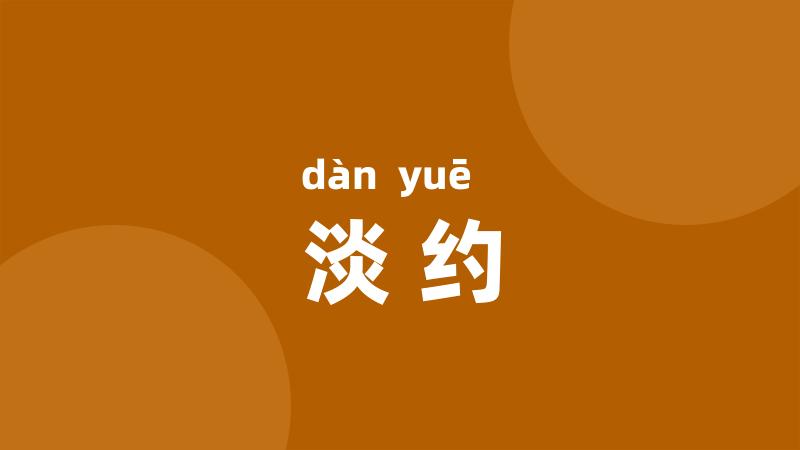 淡约