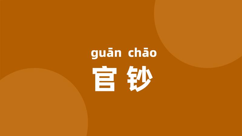 官钞