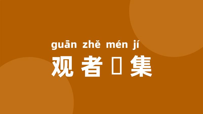 观者穈集