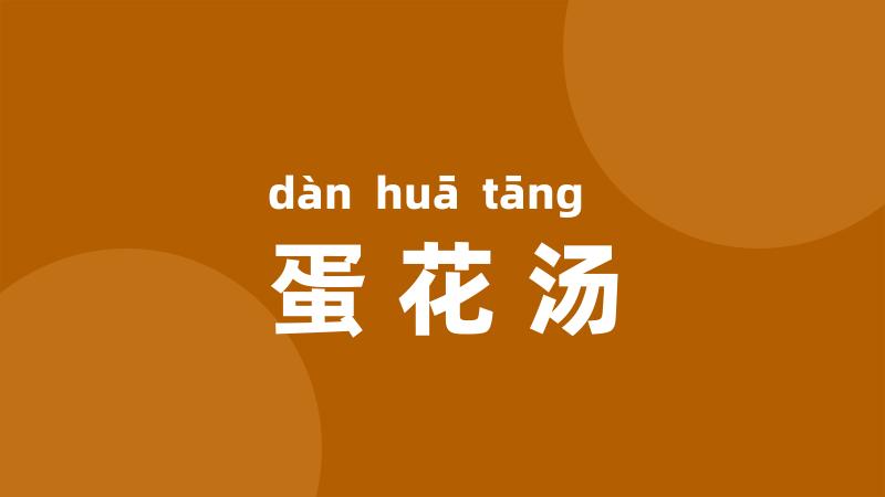 蛋花汤