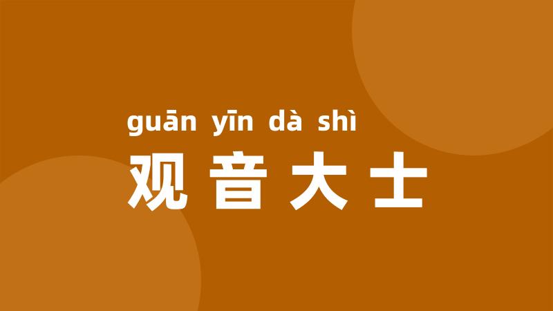 观音大士