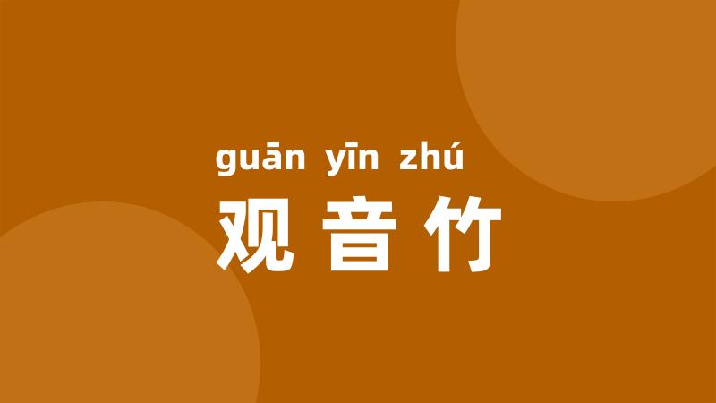 观音竹