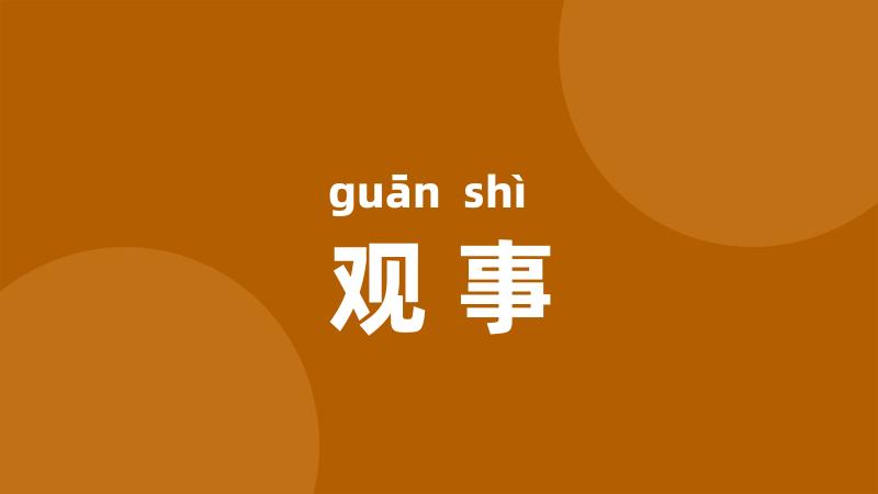 观事