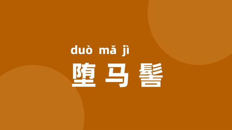 堕马髻