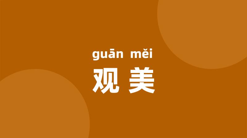 观美