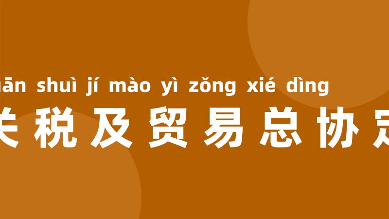 关税及贸易总协定