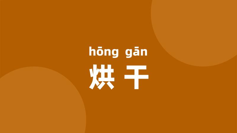 烘干