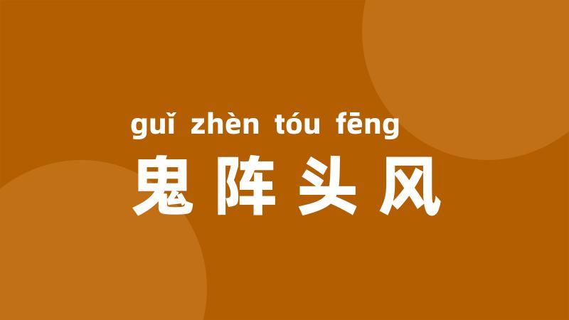 鬼阵头风