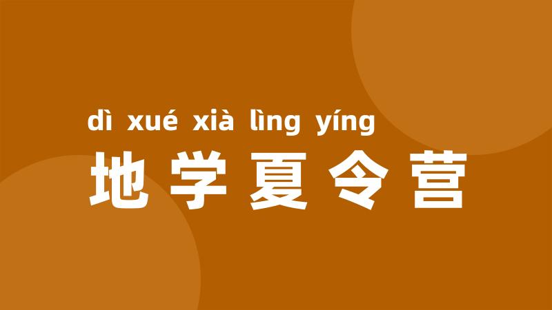 地学夏令营