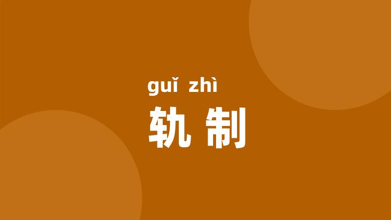 轨制