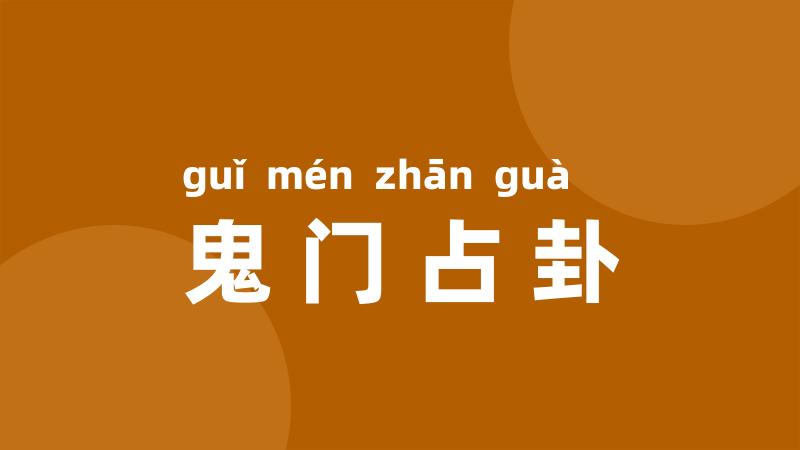 鬼门占卦