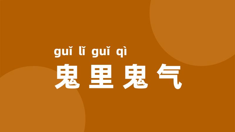 鬼里鬼气