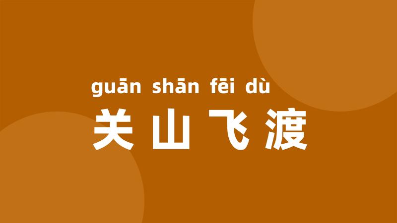 关山飞渡