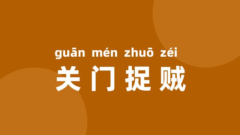 关门捉贼