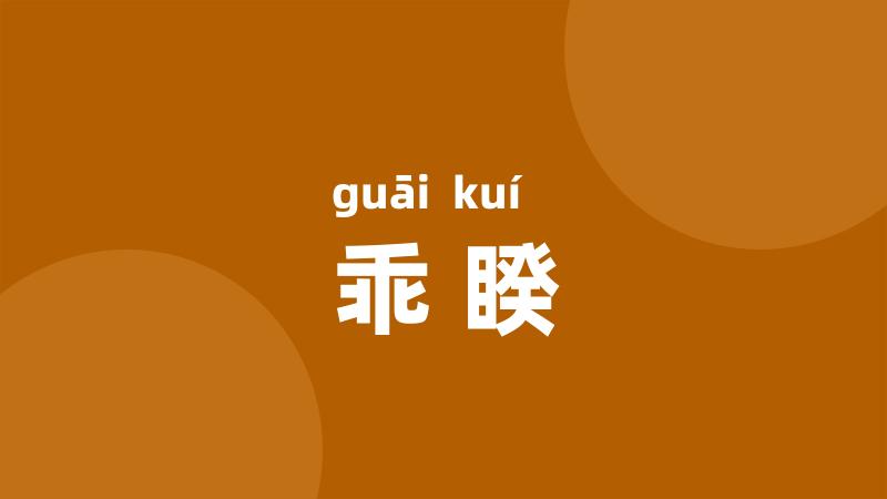 乖睽
