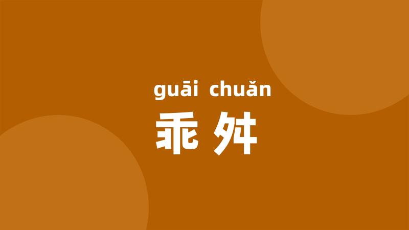 乖舛