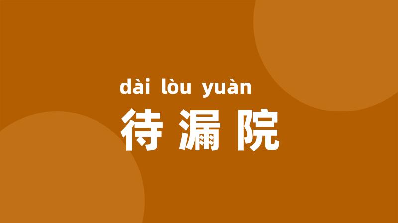 待漏院