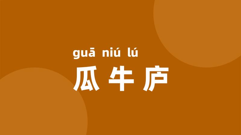 瓜牛庐