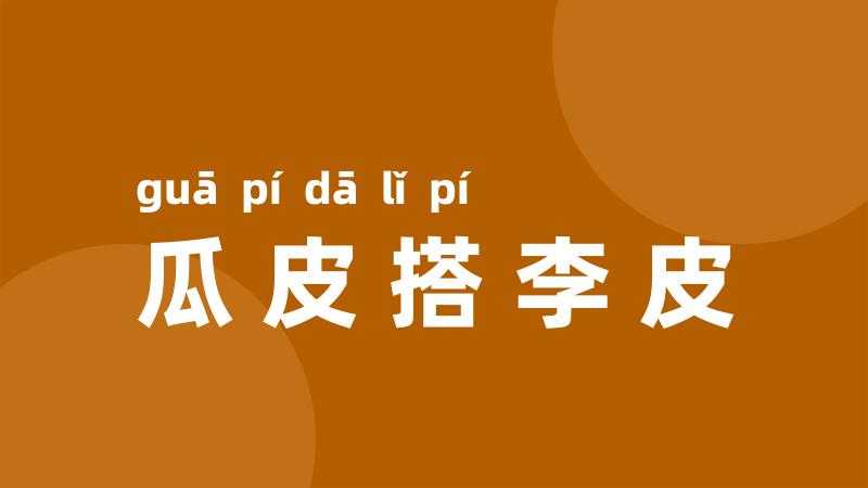 瓜皮搭李皮