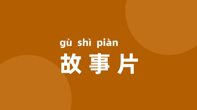 故事片